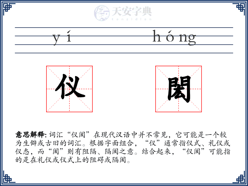 仪閎