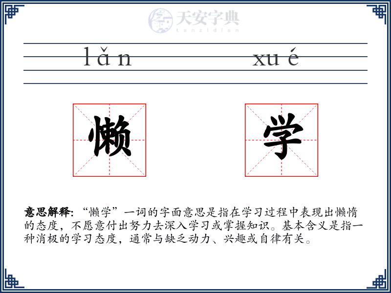 懒学