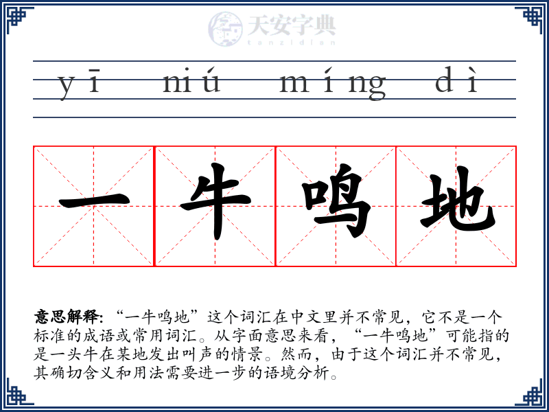 一牛鸣地