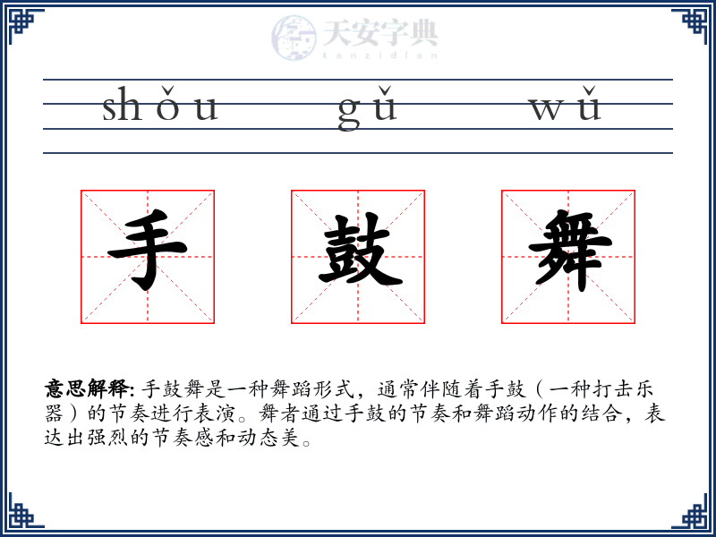手鼓舞