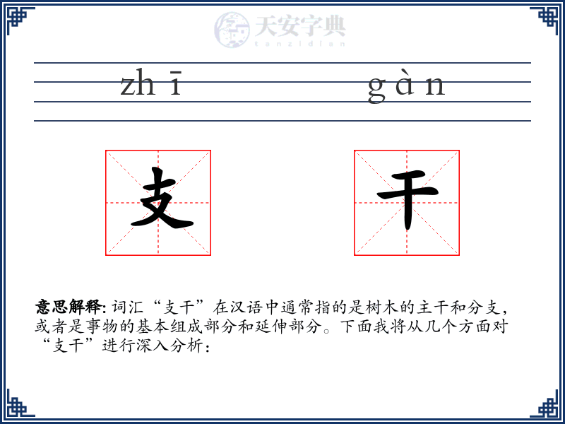 支干