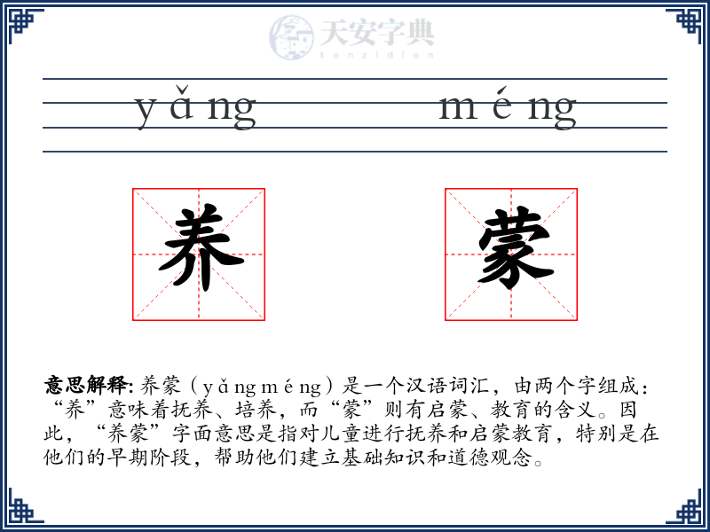 养蒙