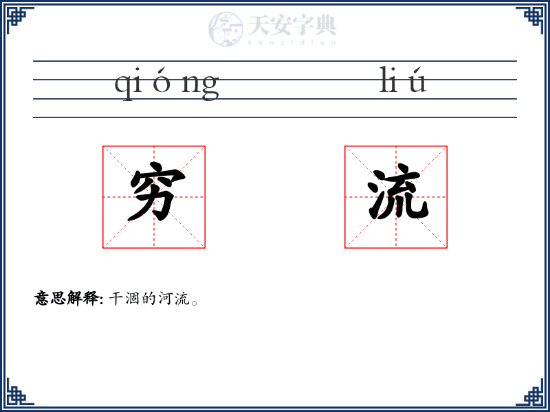 穷流