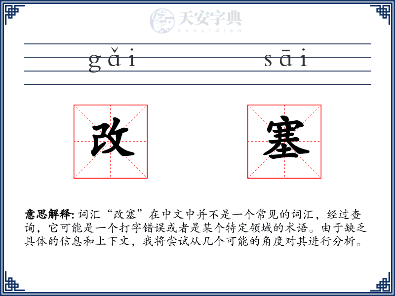 改塞
