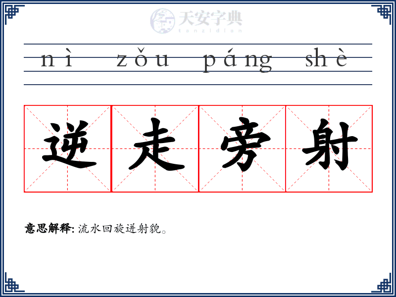 逆走旁射