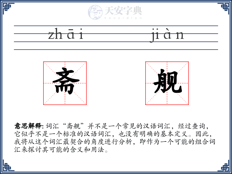 斋舰