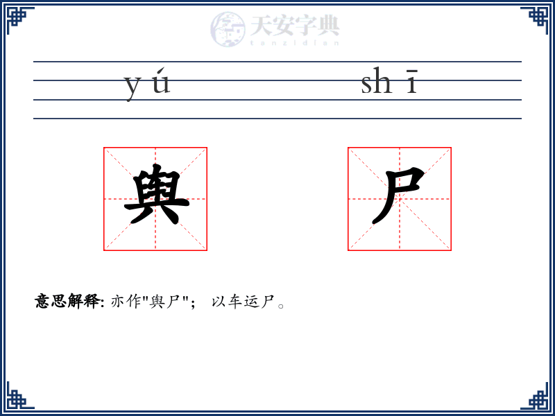 舆尸
