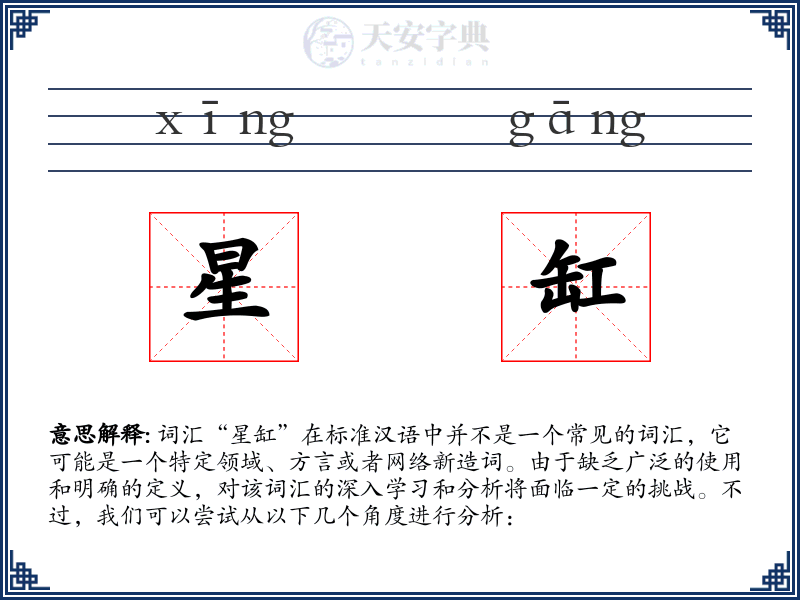 星缸