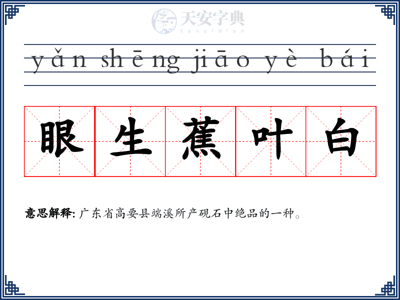 眼生蕉叶白