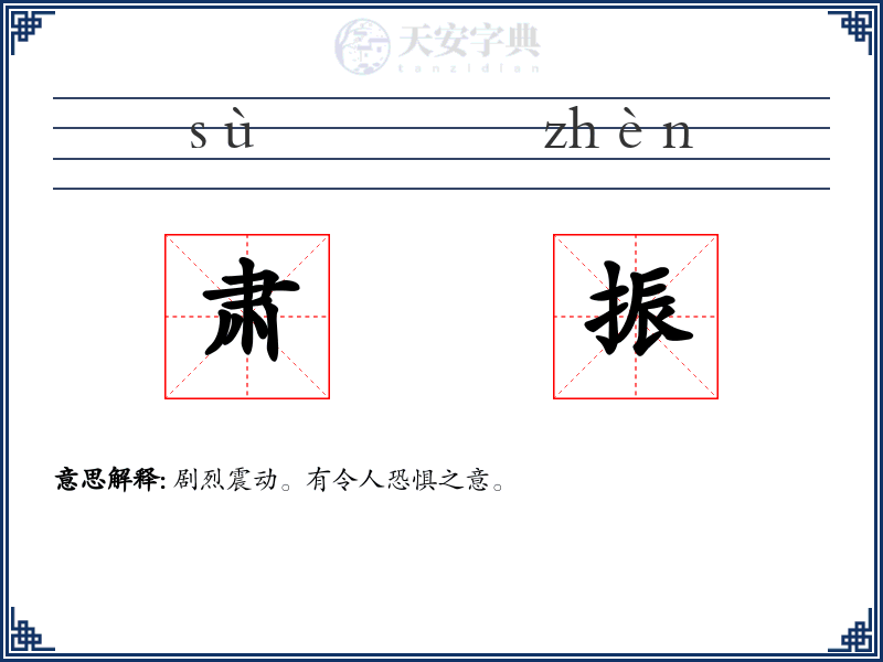 肃振