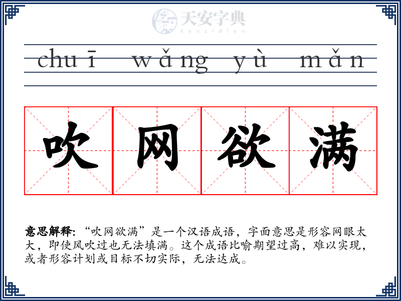 吹网欲满