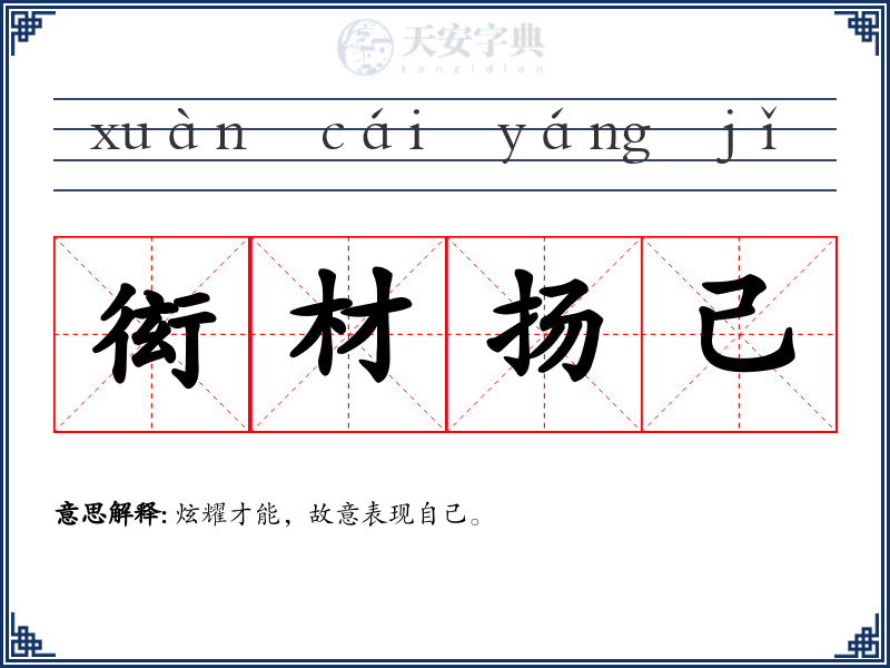 衒材扬己