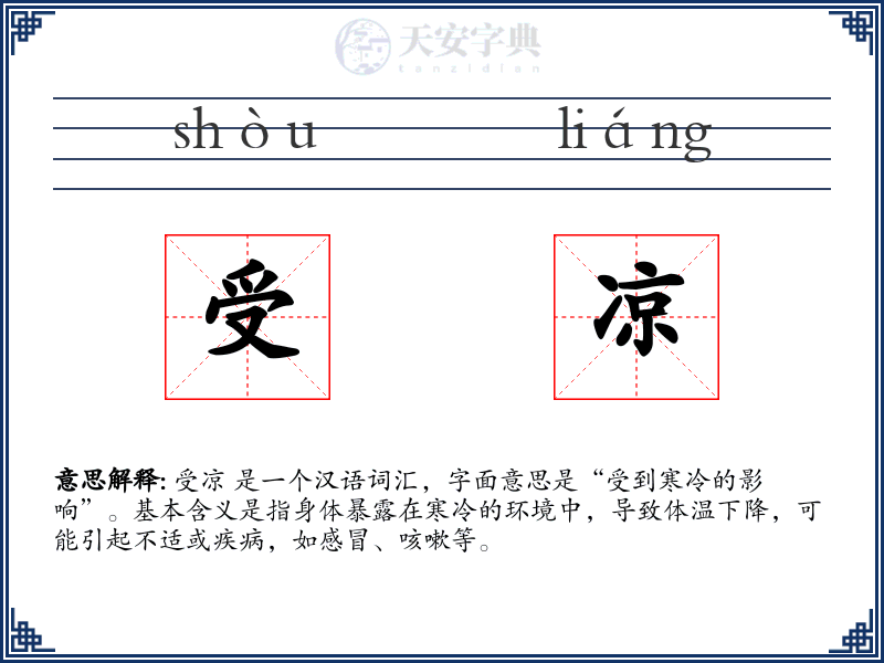 受凉