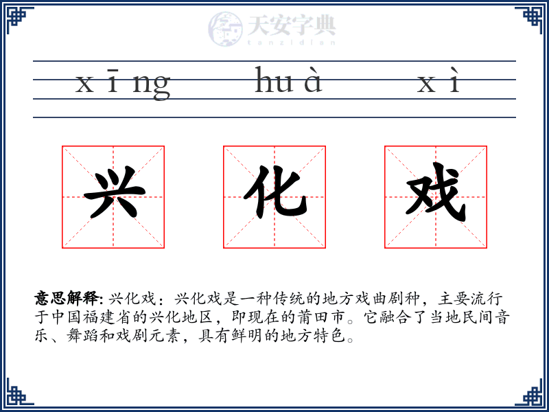 兴化戏