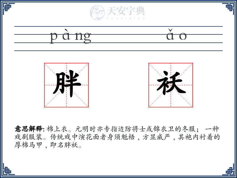 胖袄