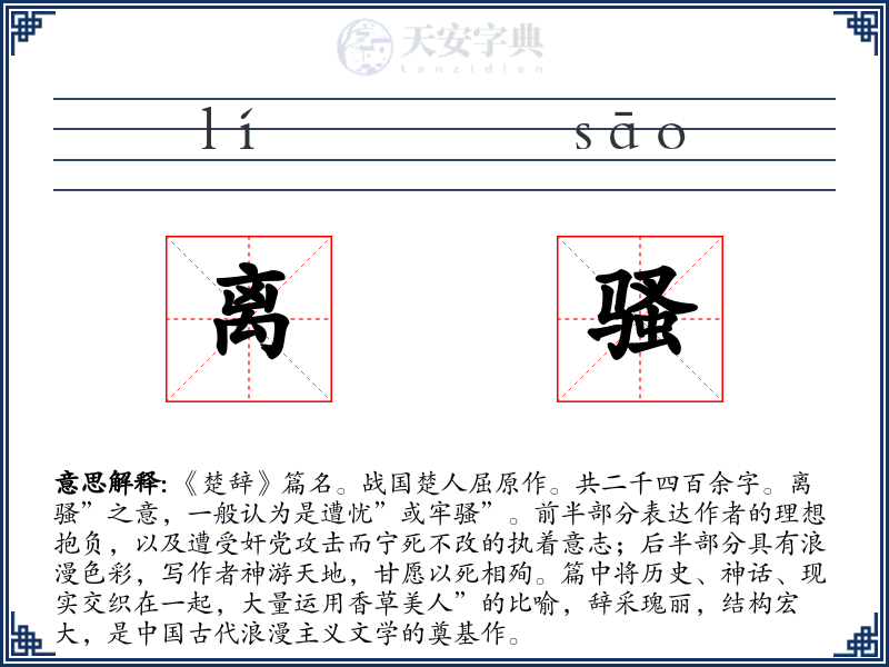 离骚