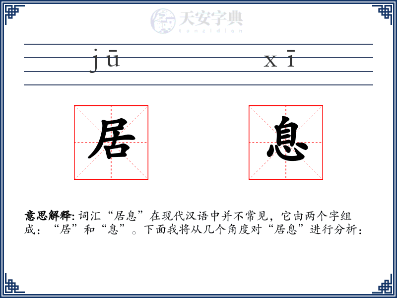 居息
