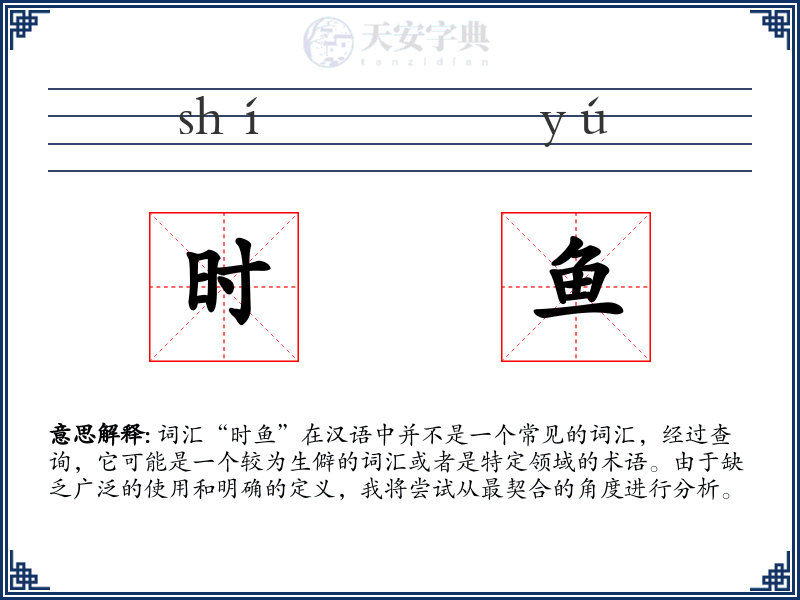 时鱼