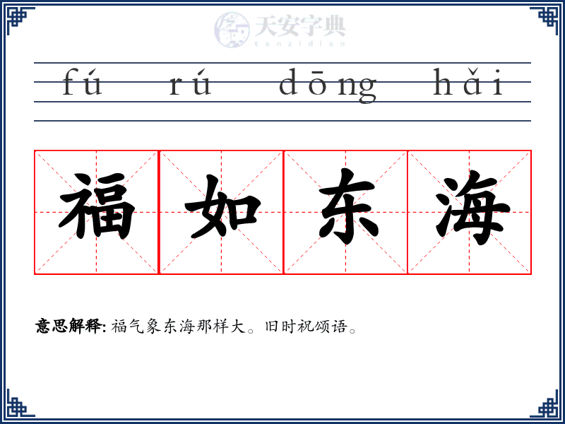 福如东海