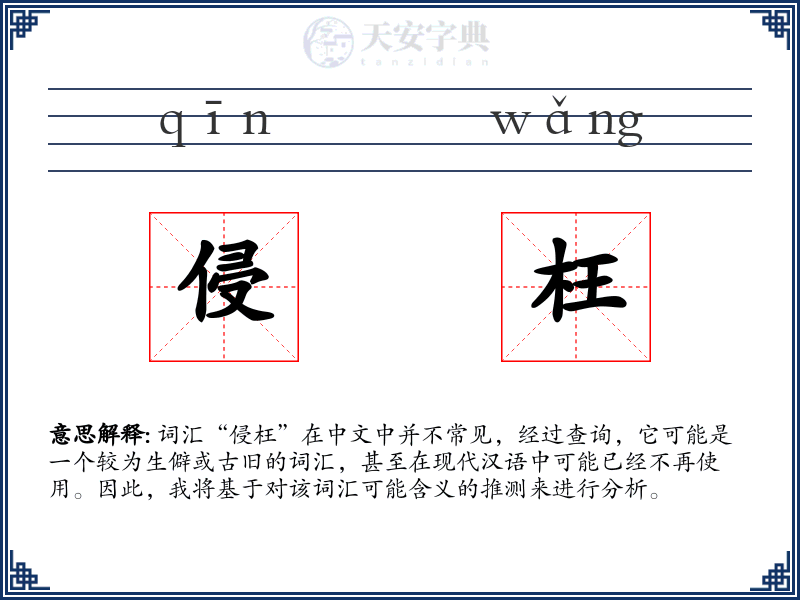 侵枉