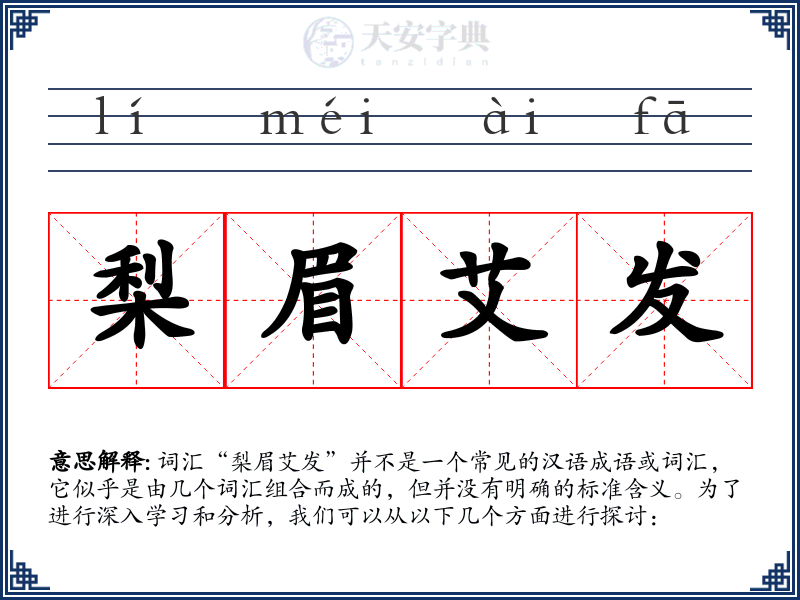 梨眉艾发
