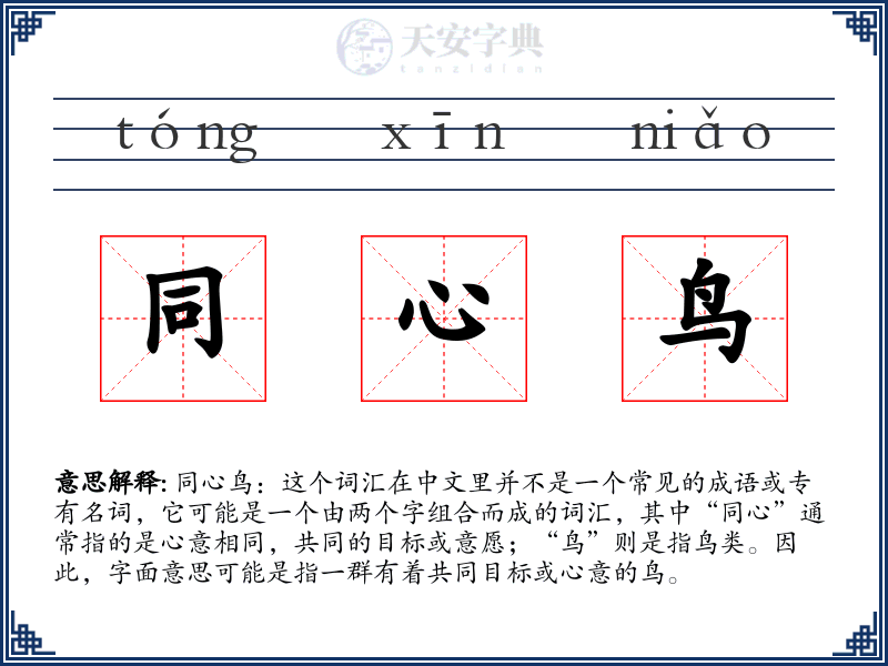 同心鸟