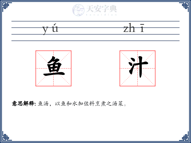 鱼汁