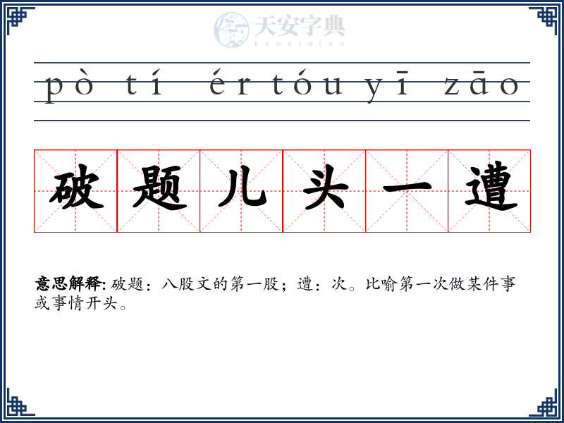 破题儿头一遭