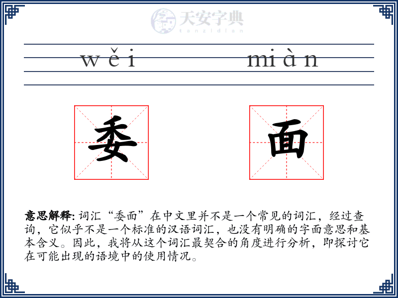 委面