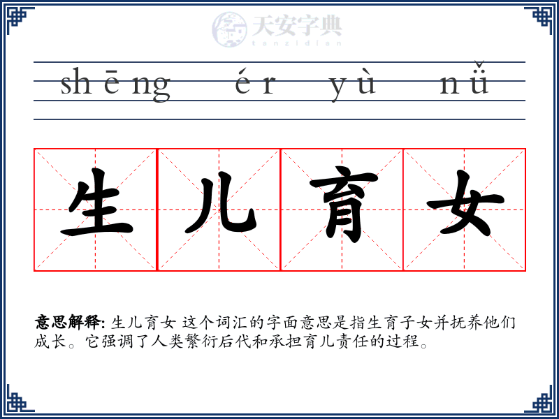 生儿育女