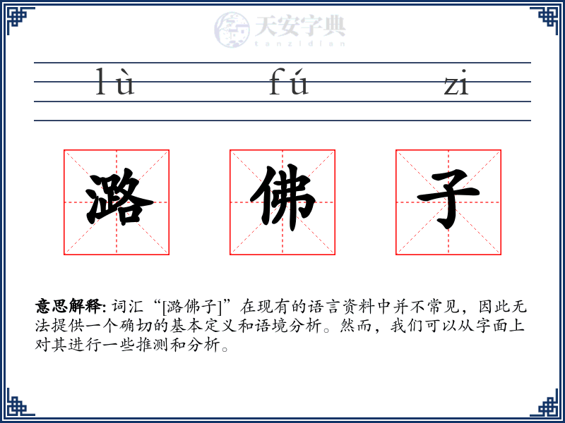 潞佛子
