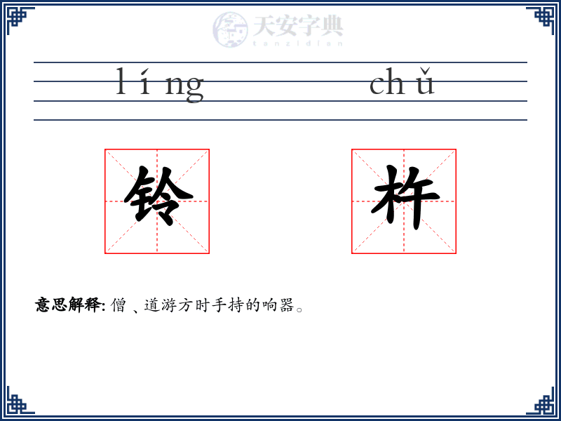 铃杵