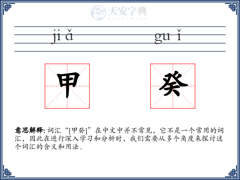 甲癸