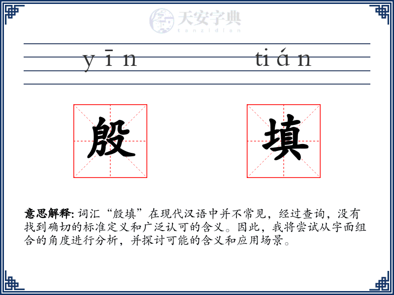 殷填