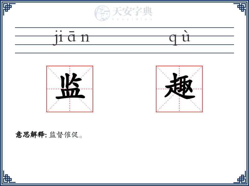 监趣