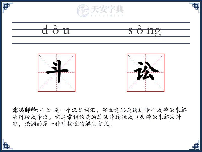 斗讼