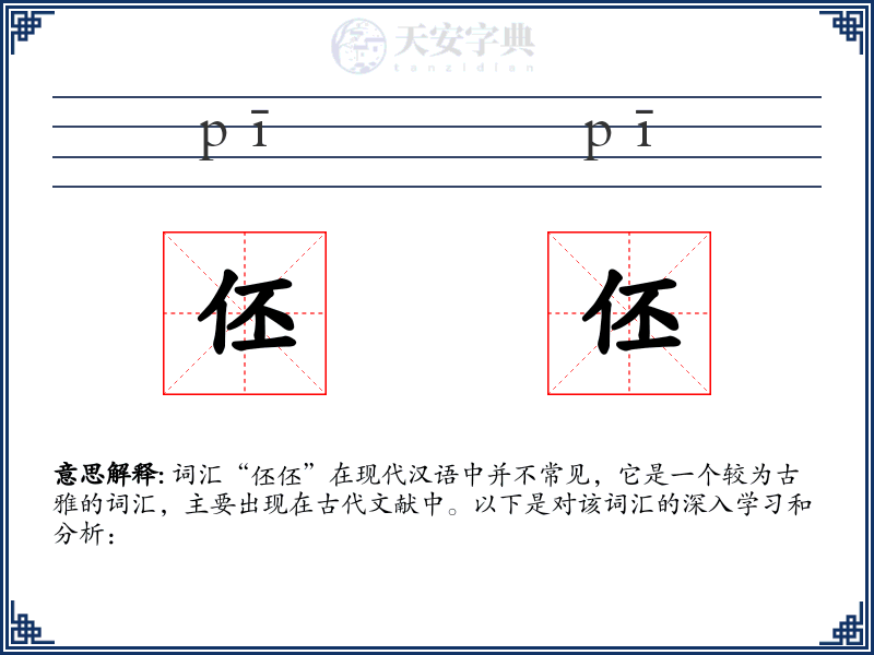 伾伾