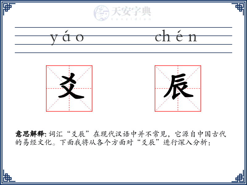爻辰
