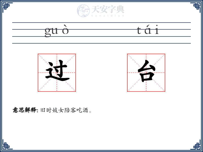 过台
