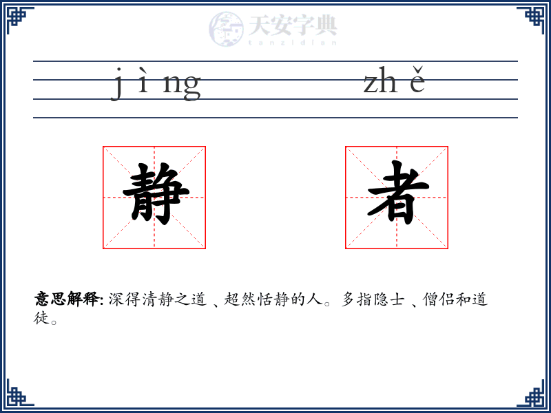静者