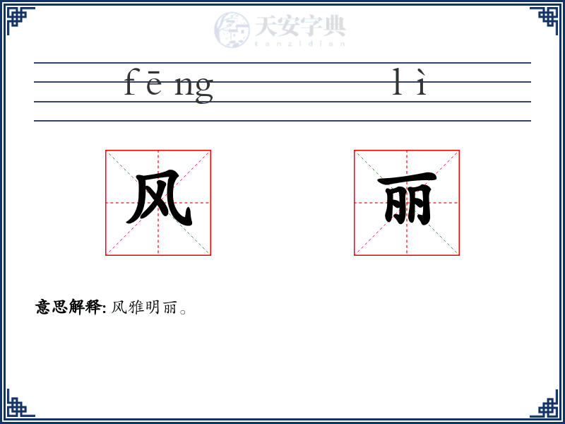 风丽