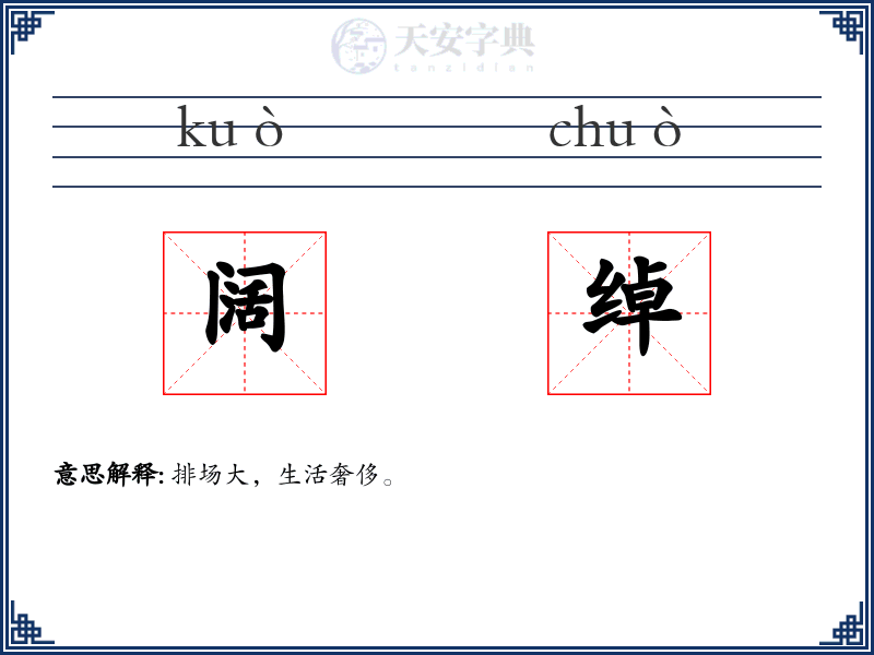 阔绰