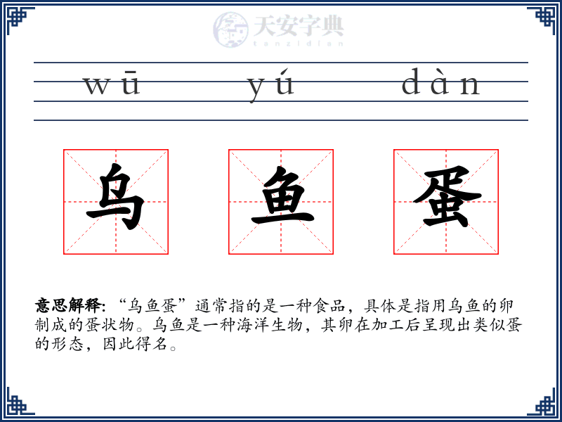 乌鱼蛋