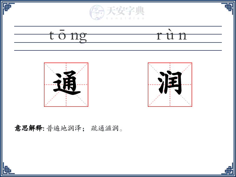 通润