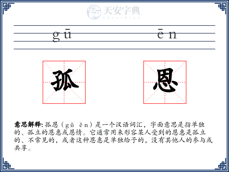 孤恩