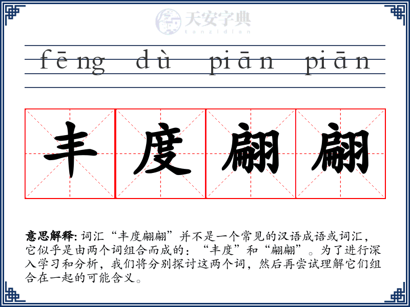 丰度翩翩