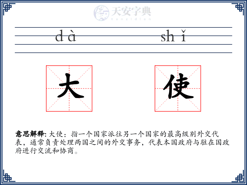 大使