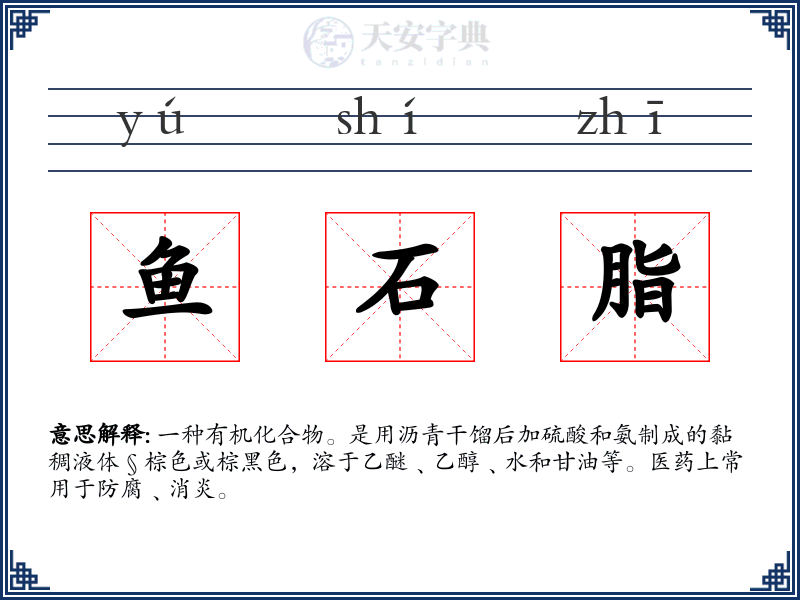 鱼石脂
