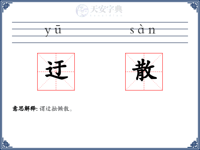 迂散