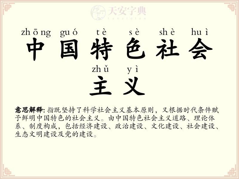 中国特色社会主义